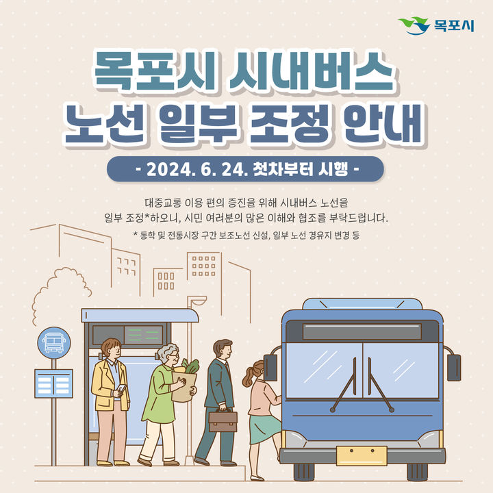 [목포=뉴시스] 목포시내버스 노선 일부 조정 안내. *재판매 및 DB 금지