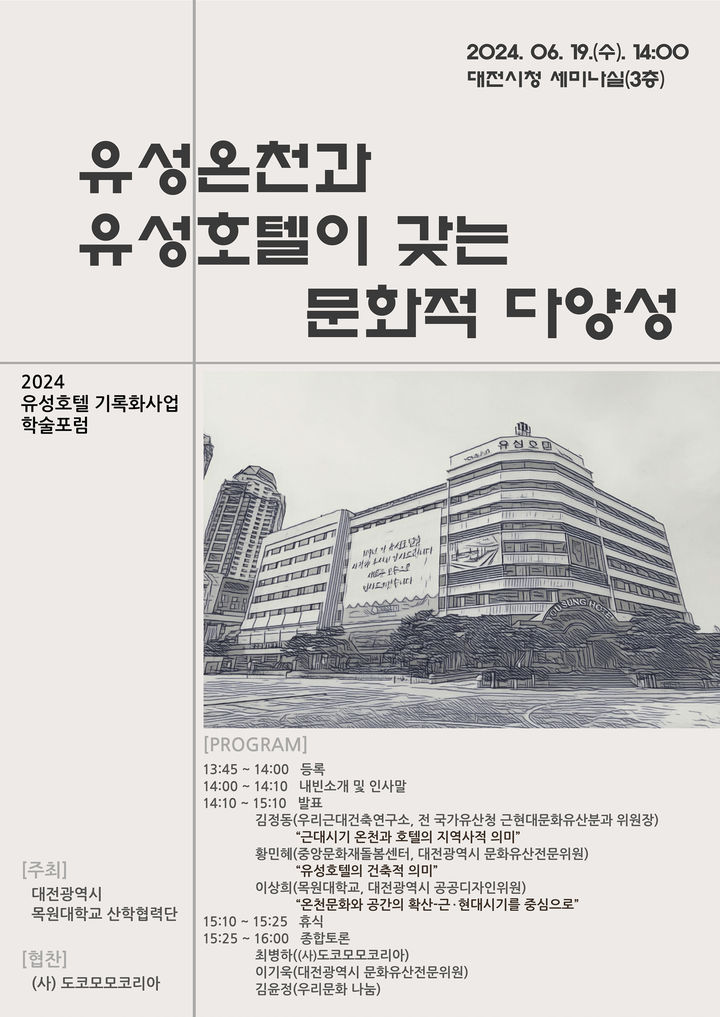 [대전=뉴시스]대전 유성호텔 학술포럼 포스터. 2024. 06. 17  *재판매 및 DB 금지