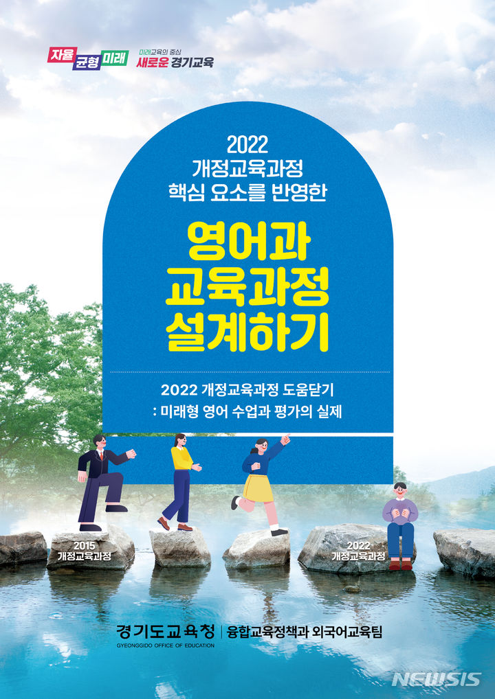 [의정부=뉴시스] 개정교육과정 사례를 담은 자료 제작. (사진=경기도교육청 제공) 2024.06.17 photo@newsis.com