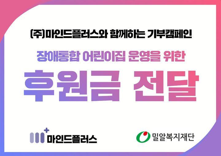[부산=뉴시스] 마인드플러스 캠페인 통한 후원금 전달 (그림=부산창조경제혁신센터 제공) 2024.06.17. photo@newsis.com *재판매 및 DB 금지