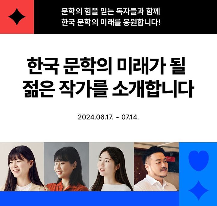 [서울=뉴시스] 2024 한국 문학의 미래가 될 젊은 작가 투표 포스터(사진=예스24 제공) 2024.06.17. photo@newsis.com *재판매 및 DB 금지