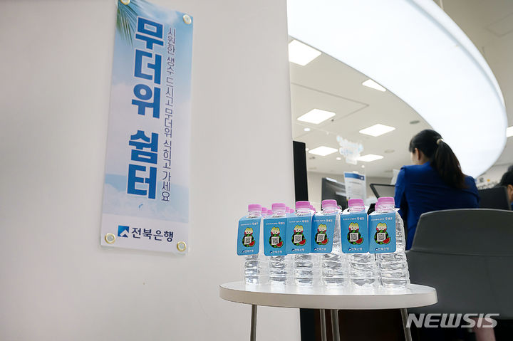 [전주=뉴시스]윤난슬 기자 = 무더위 쉼터를 운영 중인 전북은행. (사진=전북은행 제공)