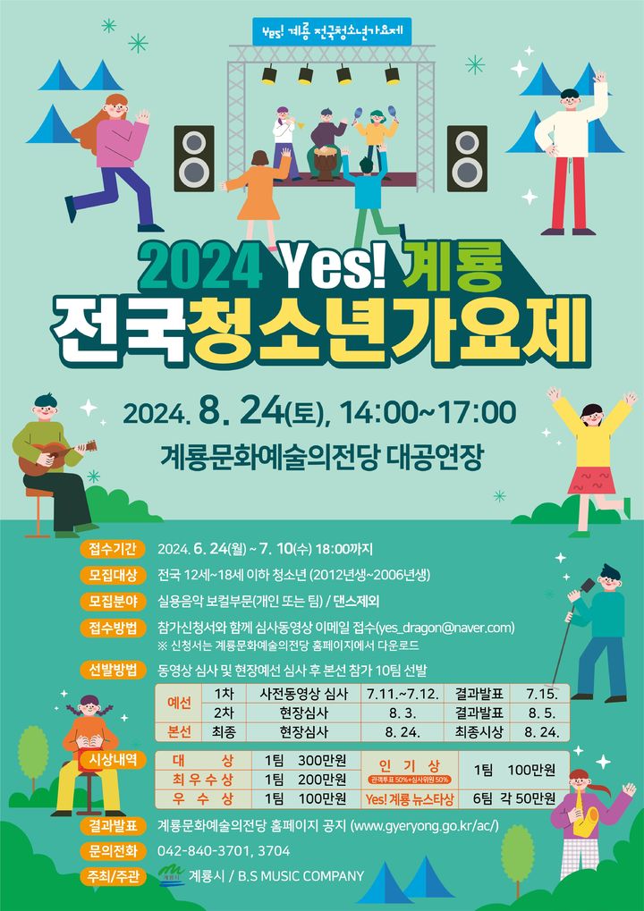 [계룡=뉴시스]계룡 전국 청소년가요제 홍보 포스터. 2024. 06. 17 *재판매 및 DB 금지