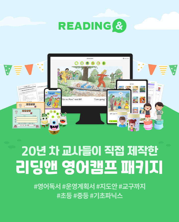 [서울=뉴시스]리딩앤 영어캠프 패키지.(사진=리딩앤 제공) *재판매 및 DB 금지