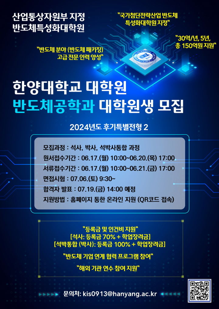 [서울=뉴시스] 한양대학교 대학원 반도체공학과 대학원생 모집 포스터 (사진=한양대 제공) *재판매 및 DB 금지