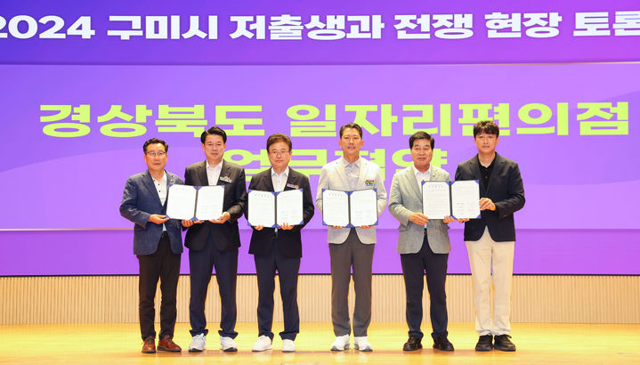 [안동=뉴시스] 17일 구미시청에서 경북도, 구미시, 구미상공회의소, 어린이집 연합회가 '경북도 일자리편의점 1호점 구미지점' 구축을 위한 업무협약을 체결하고 있다. (사진=경북도 제공) 2024.06.17 *재판매 및 DB 금지