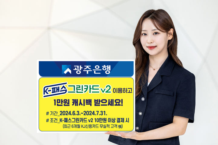 광주은행 'K-패스 그린카드v2' 캐시백 이벤트 진행. (사진=광주은행 제공) photo@newsis.com *재판매 및 DB 금지