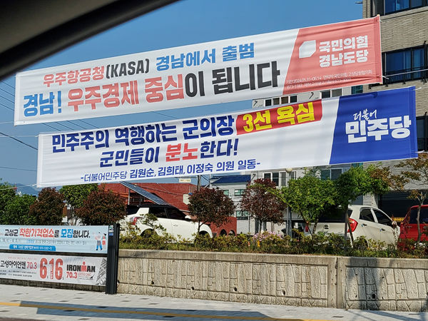 [고성(경남)=뉴시스] 신정철 기자= 경남 고성군 거리에 17일, 느닷없이 고성군의회 최을석 의장의 후반기 재출마를 비난하는 현수막이 게시돼 조용한 시골 마을이 '시끌벅적'하다. 이 현수막은 고성군의회 더불어민주당 소속 군의원들이 최을석 현 의장의 후반기 의장 출마를 반대해 게시했다.(사진=독자 제공).2024.06.17. photo@newsis.com *재판매 및 DB 금지