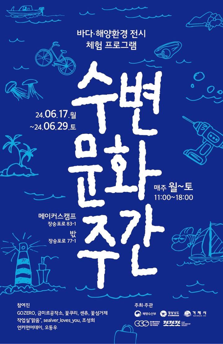 [거제=뉴시스] 신정철 기자= 거제시는 17일부터 오는 29일까지 장승포·능포동 일대에서 바다와 해양환경을 주제로 한 전시 및 체험 프로그램인 '수변문화주간'을 운영한다.(사진=거제시 제공).2024.06.18. photo@newsis.com *재판매 및 DB 금지
