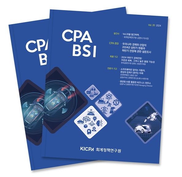 한국공인회계사 회계정책연구원은 올해 상반기 '공인회계사가 본 경기실사지수(CPA BSI)'를 발표했다. (사진=한국공인회계사회 제공) *재판매 및 DB 금지