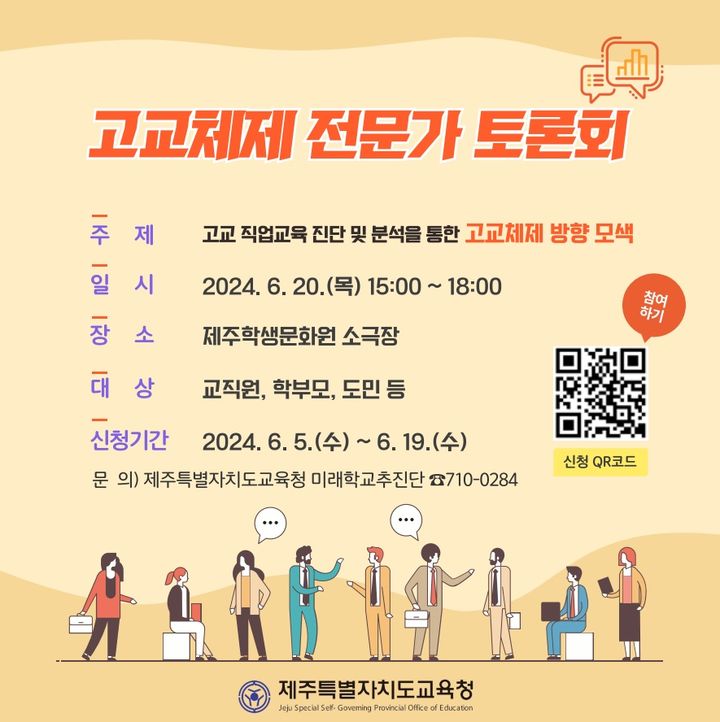 제주교육청, 고교체제 개편안 마련 앞서 전문가 토론회