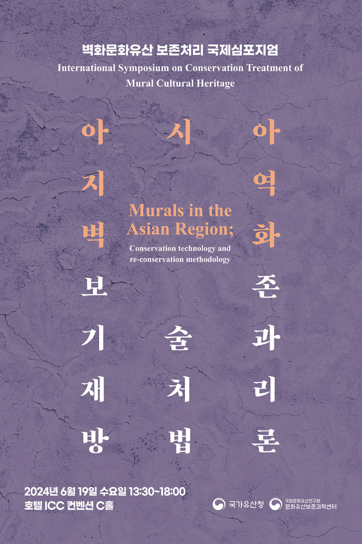 [서울=뉴시스] 벽화문화유산 보존처리 국제학술토론회 (사진=국가유산청 제공) 2024.06.18. photo@newsis.com *재판매 및 DB 금지