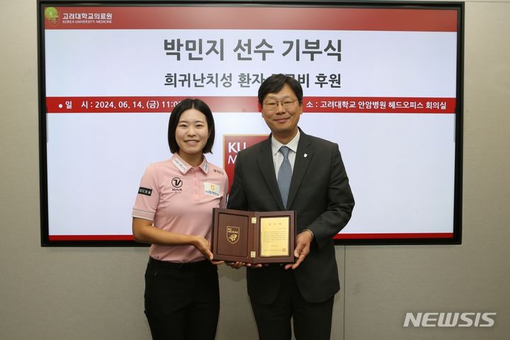 [서울=뉴시스]고려대학교의료원은 지난 14일 서울 성북구 고려대 안암병원 헤드오피스에서 기부식을 갖고 한국여자프로골프(KLPGA)에서 활약하고 있는 박민지(NH투자증권 프로골프단) 프로골퍼로부터 자선기금 1억 원을 기부 받았다. (사진= 고려대의료원 제공) 2024.06.18. photo@newsis.com. 