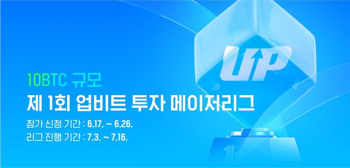 [서울=뉴시스] 국내 가상자산 거래소 업비트가 '제1회 업비트 투자 메이저리그'를 개최한다. (사진=업비트) 2024.06.18 *재판매 및 DB 금지