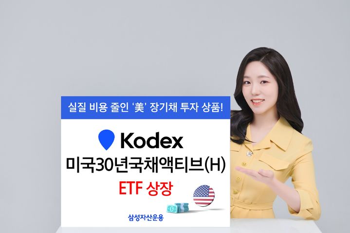 삼성운용, KODEX 미국30년국채액티브(H) ETF 상장 