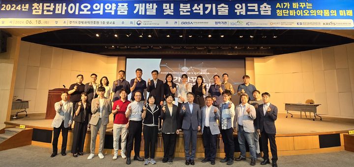 [서울=뉴시스] 18일 식품의약품안전처 소속 식품의약품안전평가원은 첨단바이오의약품 분석 분야 규제과학 전문인력을 양성하기 위한 ‘제11회 첨단바이오의약품 개발 및 분석기술 워크숍을 국내 전문 분석기관과 함께 경기도경제과학진흥원에서 개최했다고 밝혔다. (사진=식약처 제공) 2024.06.18. photo@newsis.com *재판매 및 DB 금지