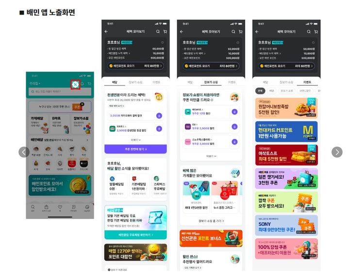 [서울=뉴시스] 18일 유통업계에 따르면 배민 운영사인 우아한형제들은 다음 달 9일부터 배민 앱에 혜택 모아보기 신규 지면을 추가한다고 공지했다. (사진=배달의민족 홈페이지 캡처) *재판매 및 DB 금지