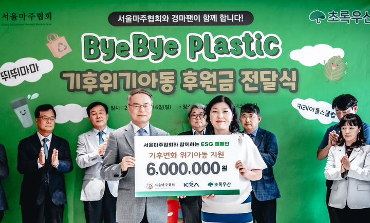 [서울=뉴시스] 서울마주협회가 '바이바이 플라스틱 챌린지' 참여와 함께 기부 변화 위기 아동 돕기 후원을 진행했다. (사진=서울마주협회 제공) *재판매 및 DB 금지