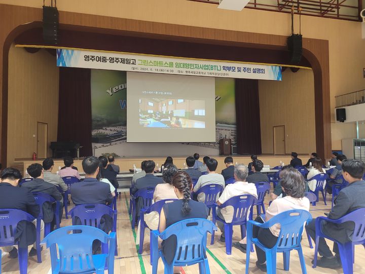 [안동=뉴시스] 18일 영주제일고등학교 강당에서 영주여중과 영주제일고 그린스마트스쿨 임대형민자사업(BTL) 주민설명회가 열리고 있다. (사진=경북교육청 제공) 2024.06.18&nbsp; *재판매 및 DB 금지