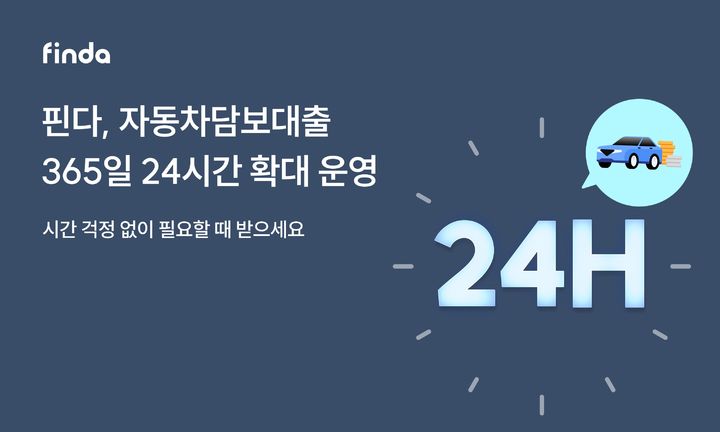 핀다, 자동차담보대출 24시간 확대 운영