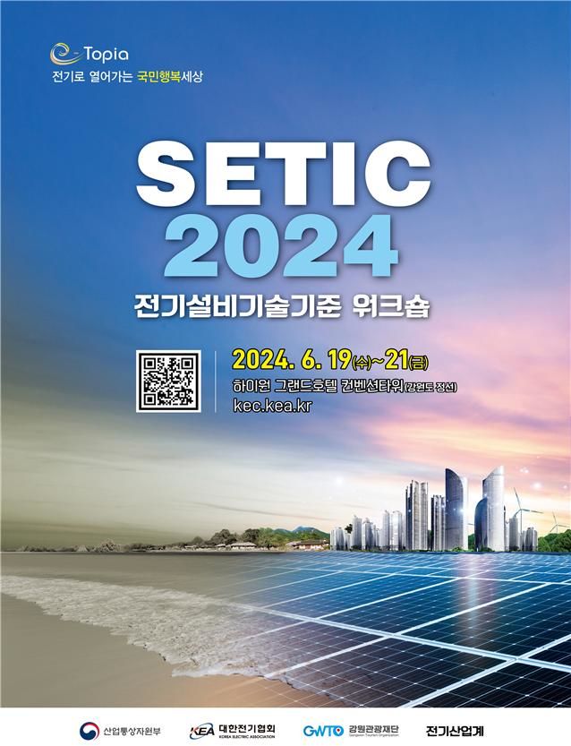 [세종=뉴시스]전기설비기술기준 워크숍, SETIC 2024 행사 포스터다. (사진=산업부 제공) *재판매 및 DB 금지