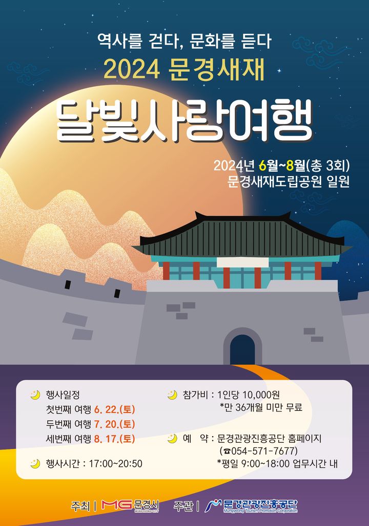 '2024 문경새재 달빛사랑여행' 포스터 (사진=문경시 제공) *재판매 및 DB 금지