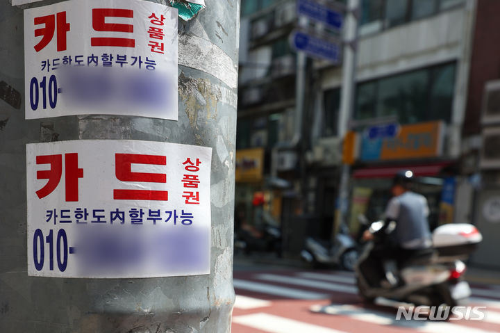 [서울=뉴시스] 길거리에 부착된 사금융 광고 전단 스티커 (사진=뉴시스DB) photo@newsis.com