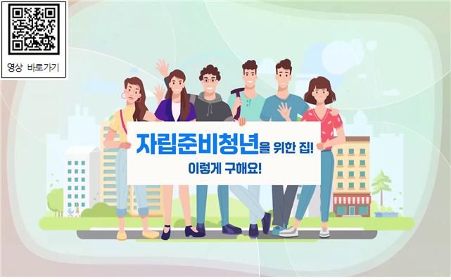 [서울=뉴시스] 한국토지주택공사(LH) 유튜브 채널에 공개된 자립준비청년 주거지원 안내 영상 화면. 2025.03.26. (자료=LH 제공) photo@newsis.com *재판매 및 DB 금지