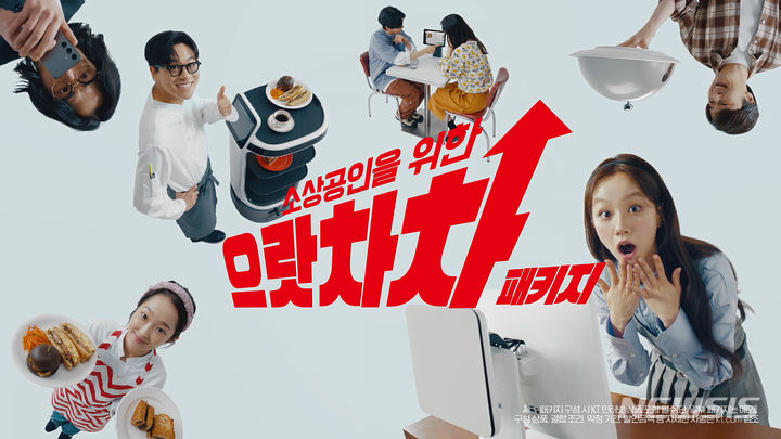 [서울=뉴시스]KT가 소상공인 고객 공략에 본격적으로 나서며 소상공인 전용 결합 상품인 '으랏차차 패키지' 프로모션을 오는 25일까지 진행한다고 밝혔다. 사진은 KT 으랏차차 패키지 광고 스틸컷. (사진=KT 제공)