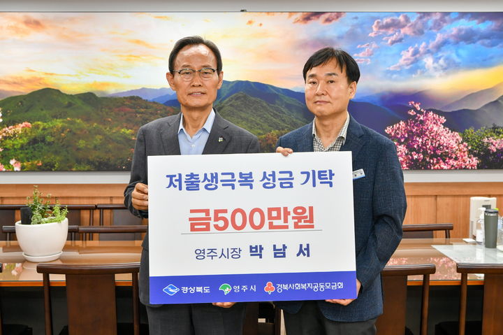 박남서 영주시장이 저출생 극복을 위한 성금 500만원을 경상북도사회복지공동모금회에 기부하고 있다. (사진=영주시 제공) *재판매 및 DB 금지