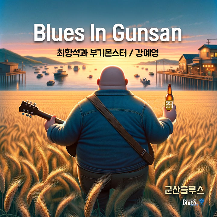 '군산 수제맥주 & 블루스 페스티벌' 21일 막 오른다