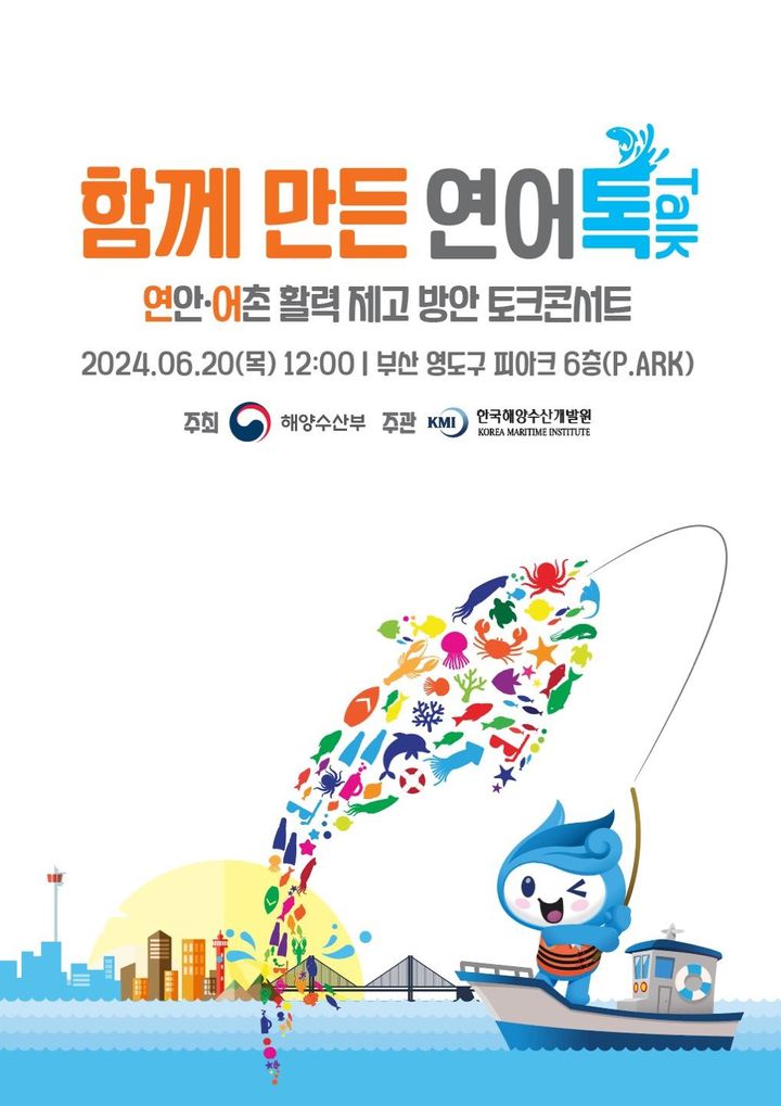 해수부, 20일 부산서 어촌·연안 활성화 위한 토크콘서트 개최