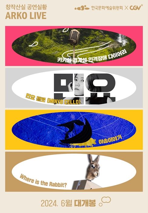 [서울=뉴시스] 한국문화예술위 아르코 라이브 포스터. (사진=한국문화예술위원회 제공) 2024.06.19 photo@newsis.com *재판매 및 DB 금지