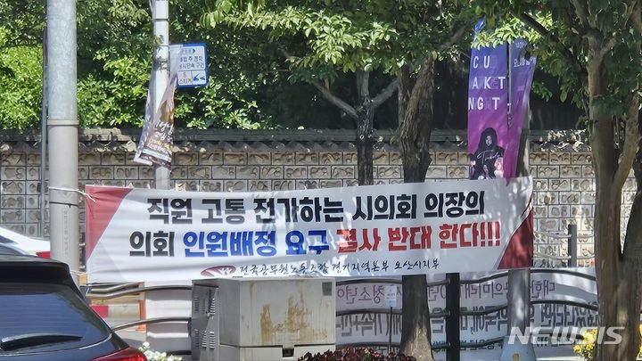 [오산=뉴시스] 전국공무원노동조합 경기지역본부 오산시지부 현수막 모습 