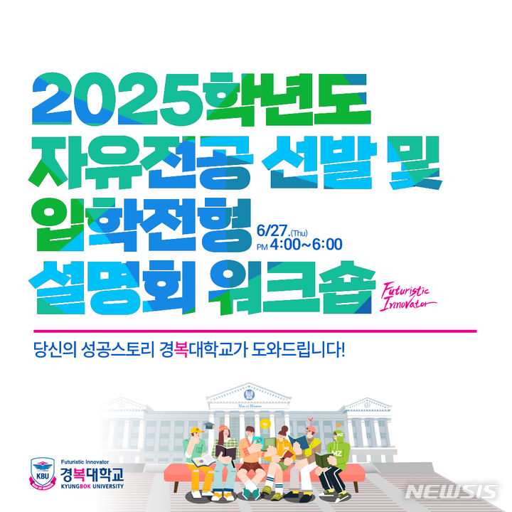 [포천=뉴시스] 2025학년도 자유전공 선발 및 입학전형 설명회. (사진=경복대학교 제공) 2024.06.19 photo@newsis.com
