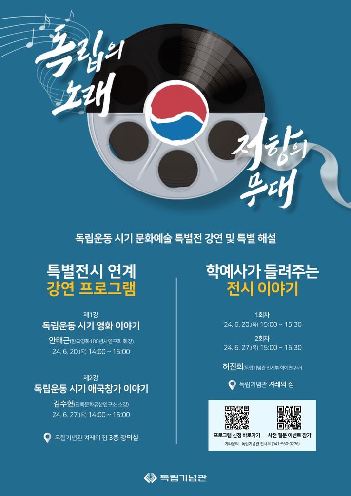 독립의 노래, 저항의 무대 홍보 포스터 사진=독립기념관 제공 *재판매 및 DB 금지