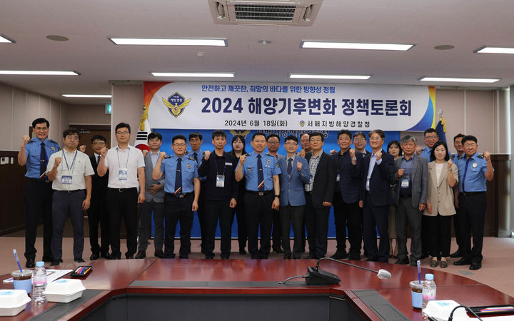 서해해경청, 해양기후변화 연구·유관기관 정책토론회 