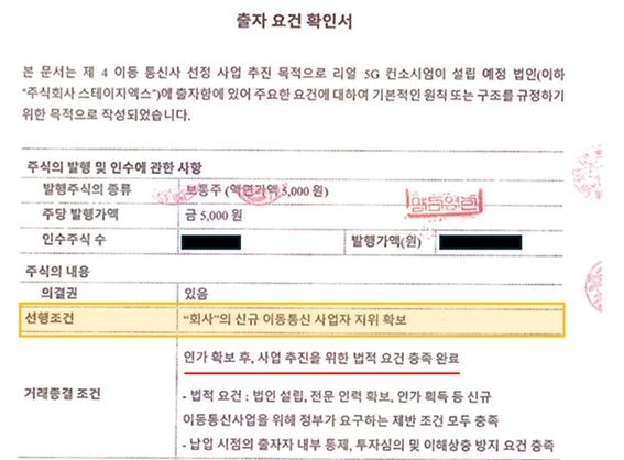 [서울=뉴시스] 스테이지엑스가 정부의 주파수 할당 선정 법인 취소 처분에 반발하며 근거로 주파수이용계획서 내 컨소시엄 참여 투자자의 출자 요건 확인서를 제시했다. (사진=스테이지엑스 제공) *재판매 및 DB 금지