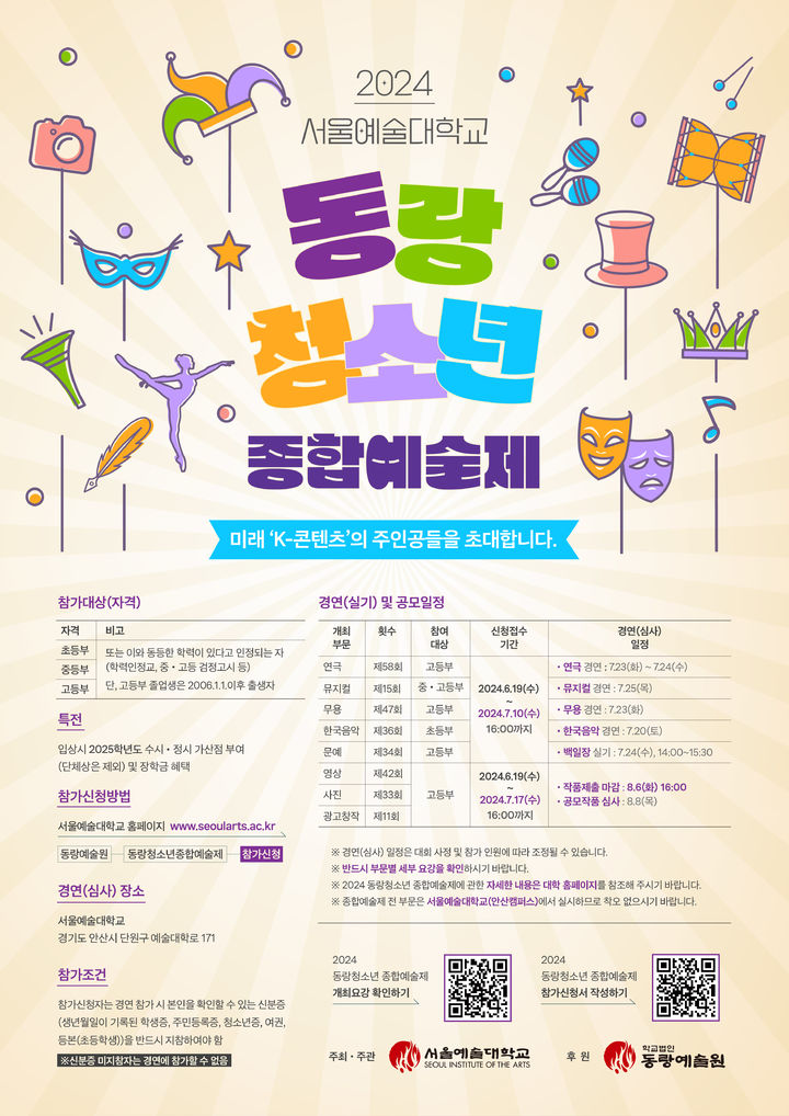 [안산=뉴시스] 동랑청소년 종합예술제 홍보물. (사진=서울예대 제공) 2024.06.19. photo@newsis.com *재판매 및 DB 금지