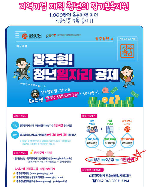 '500만원 모으면 두배 적립금' 광주시 청년 공제사업