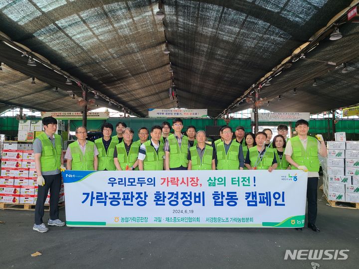 [세종=뉴시스]농협경제지주가 운영하는 농협가락공판장이 19일 공판장 직원, 중도매인, 하역노조원 등 20여명과 합동 환경정비 활동을 실시했다.(사진=농협 제공)