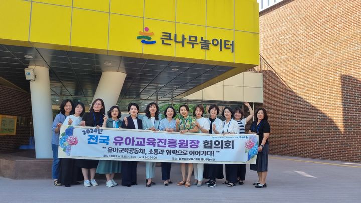 [울산=뉴시스] 울산유아교육진흥원은 18~19일 울산 울주군 큰나무놀이터에서 2024년 전국 유아교육진흥원장 협의회를 열었다. *재판매 및 DB 금지