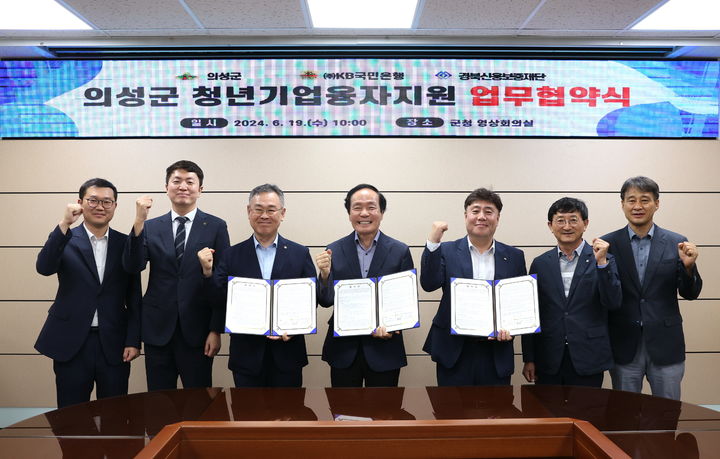의성군청 영상회의실에서 의성군, KB국민은행, 경북신용보증재단 관계자들이 청년기업융자지원사업을 위한 3자간 업무협약을 체결한 후 기념사진을 찍고 있다. (사진=의성군 제공) *재판매 및 DB 금지