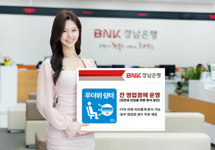 BNK경남은행, 모든 영업점에 ‘무더위 쉼터’ 열었다