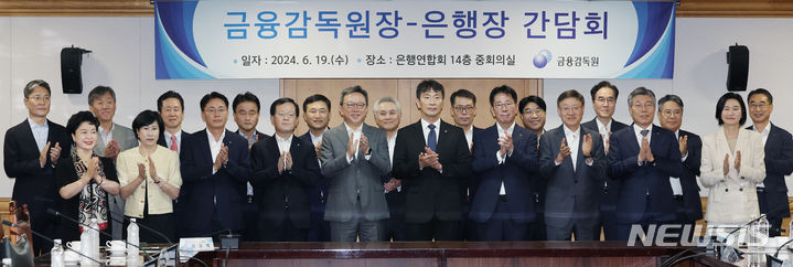 [서울=뉴시스] 김진아 기자 = 이복현 금융감독원장이 19일 서울 중구 은행회관에서 열린 은행장 간담회에서 은행장들과 간담회에 앞서 기념촬영을 하고 있다. 2024.06.19. bluesoda@newsis.com