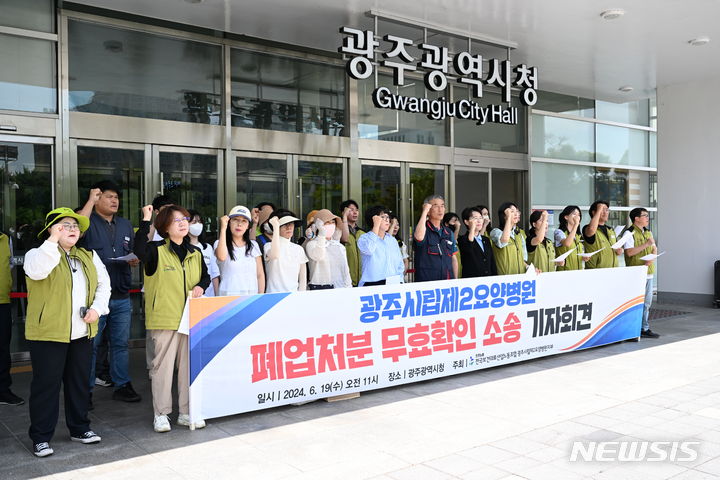 [광주=뉴시스] 김혜인 기자 = 민주노총 전국보건의료산업노동조합 광주전남지역 광주시립요양병원 지부가 19일 오전 '광주시립제2요양병원 폐업처분 무효확인 소송' 기자회견 열고 공공병원 폐원 무효를 촉구하고 있다. 2024.06.19. hyein0342@newsis.com