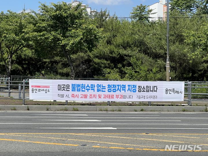 [용인=뉴시스] 이현마을 입구 삼거리에 게시한 불법광고물 경고 현수막(사진=기흥구 제공) 2024.06.20. photo@newsis.com