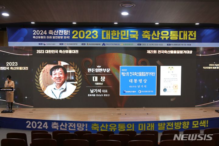 [세종=뉴시스]2023년 전국 축산물품질평가대상 시상식(사진=축품원 제공)