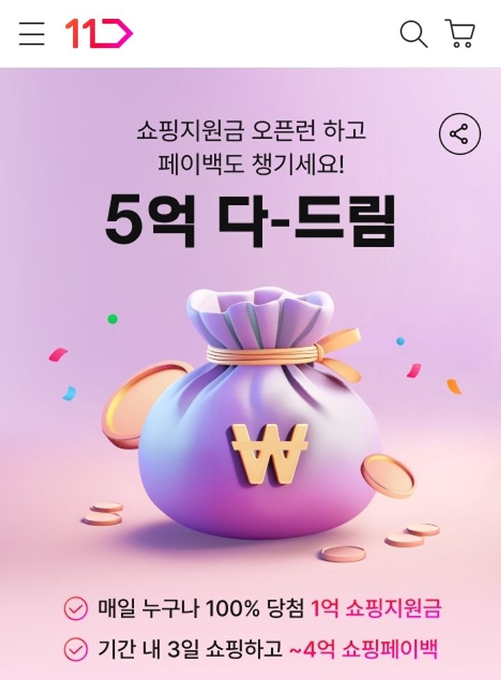 [서울=뉴시스] 11번가는 오는 30일까지 11일간 총 5억원 상당의 쇼핑 포인트를 나눠주는 '5억 다 드림' 이벤트를 실시한다고 20일 밝혔다. (사진=11번가 제공) *재판매 및 DB 금지