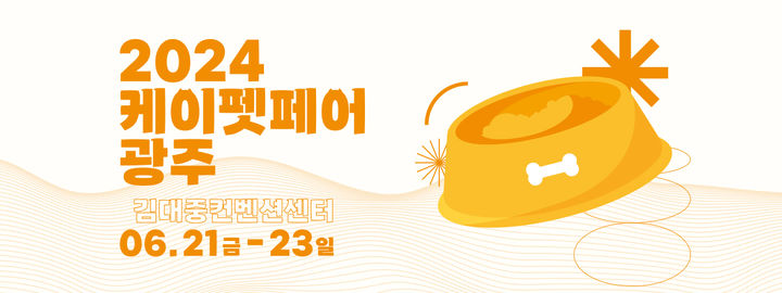 [광주=뉴시스] 반려동물 박람회 '2024 케이캣페어'가 21일부터 사흘동안 광주 서구 김대중컨벤션센터에서 열린다. (사진 = 케이펫페어 제공) 2024.06.20. photo@newsis.com *재판매 및 DB 금지